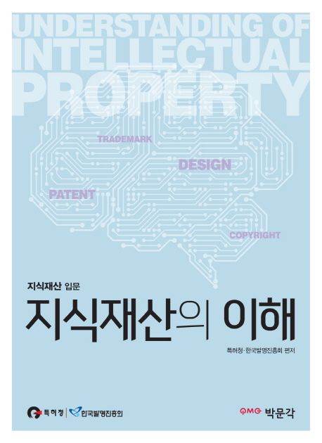 (지식재산 입문) 지식재산의 이해: 지식재산 입문