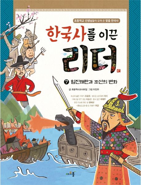 한국사를 이끈 리더 . 7 , 임진왜란과 조선의 변화