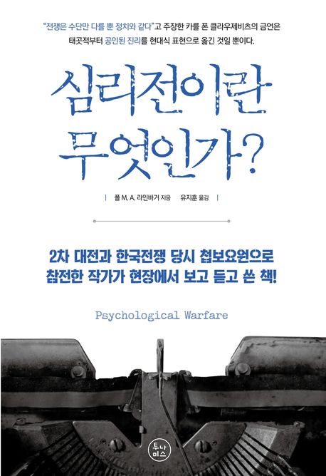 심리전이란 무엇인가?- [전자책]