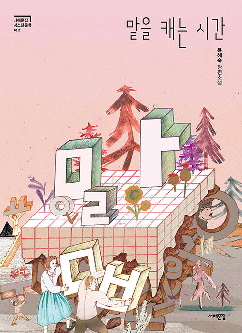 말을 캐는 시간 : 윤혜숙 장편소설 표지