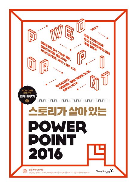 (스토리가 살아있는) Powerpoint 2016 - [전자책]