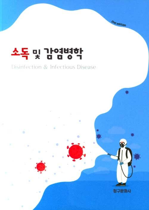 소독 및 감염병학 = Disinfection ＆ infectious disease