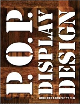 P.O.P.DISPLAY DESIGN :  展開圖と寫眞で見る店頭POPデザイン集 / 中田 修司 [editor]