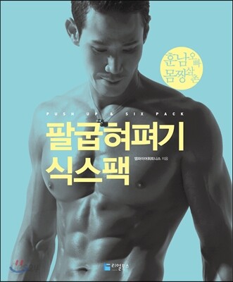 팔굽혀펴기 식스팩 (훈남 오빠.몸짱 삼촌)
