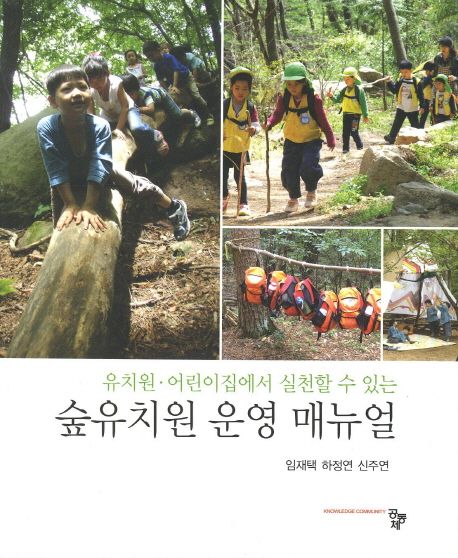 (유치원·어린이집에서 실천할 수 있는) 숲유치원 운영 매뉴얼 / 임재택 ; 하정연 ; 신주연 공저