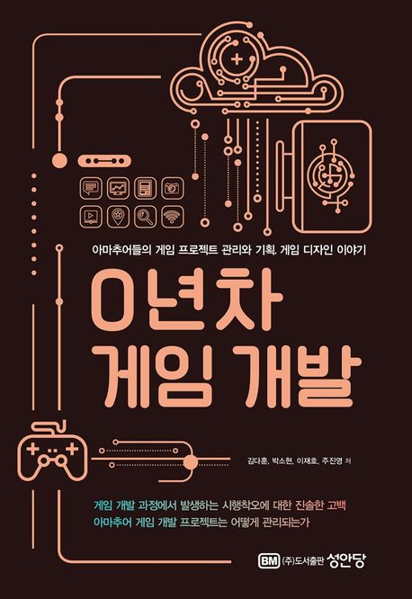 0년차 게임 개발 - [전자책]  : 아마추어들의 게임 프로젝트 관리와 기획, 게임 디자인 이야기 /...