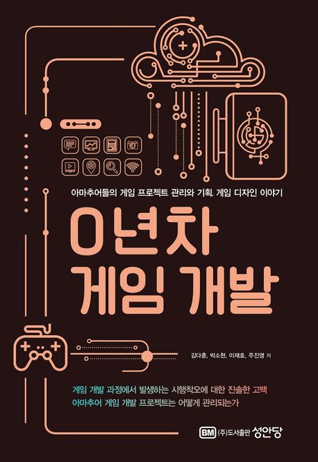 0년차 게임 개발 (아마추어들의 게임 프로젝트 관리와 기획, 게임 디자인 이야기)