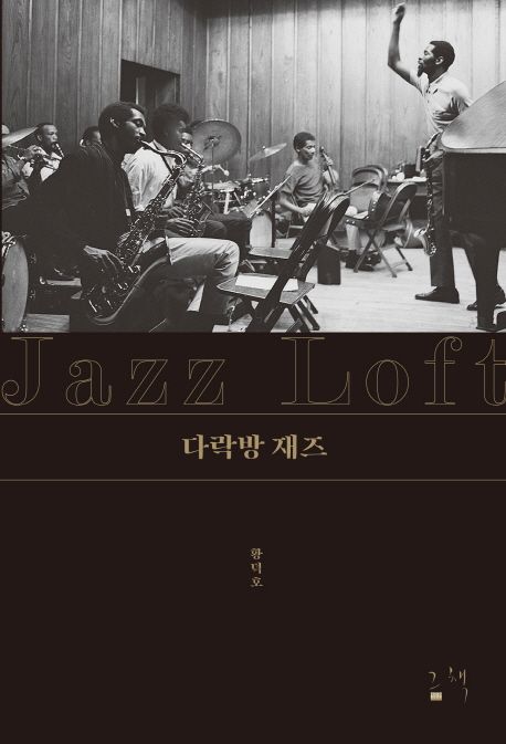 다락방 재즈 표지