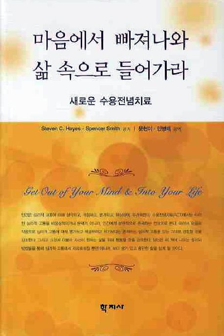 마음에서 빠져나와 삶 속으로 들어가라  : 새로운 수용전념치료