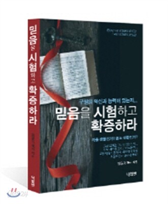 믿음을 시험하고 확증하라 (구원의 확신과 능력이 있는지...)