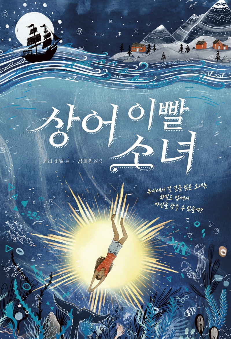 상어 이빨 소녀