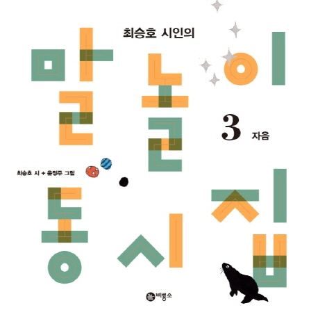 말놀이 동시집 3: 자음 (최승호 시인의) 표지