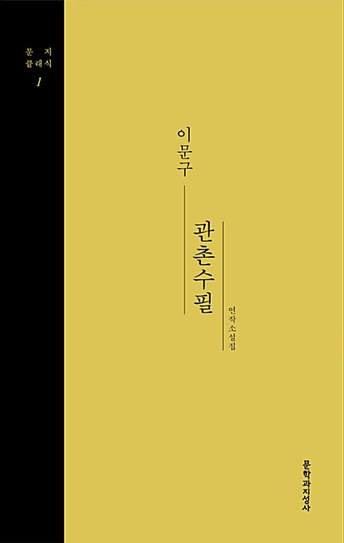 관촌수필 : 이문구 연작소설집
