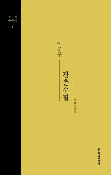 관촌수필 (이문구 연작소설집)