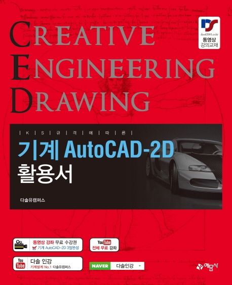 (KS 규격에 따른) 기계 AutoCAD-2d 활용서