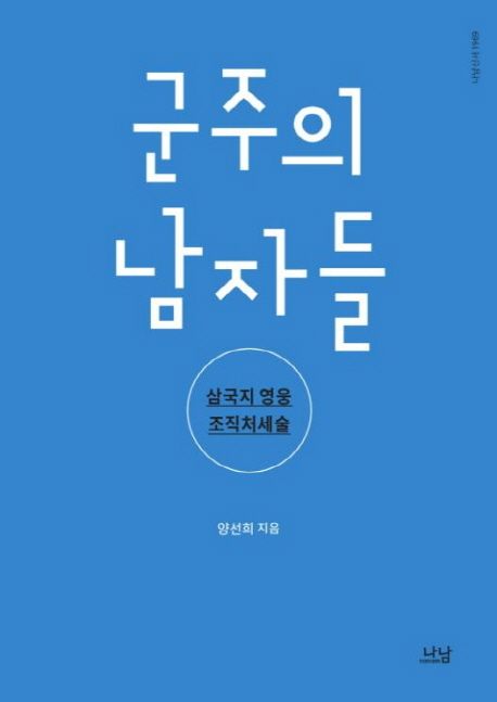 군주의 남자들  : 삼국지 영웅 조직처세술 / 양선희 지음