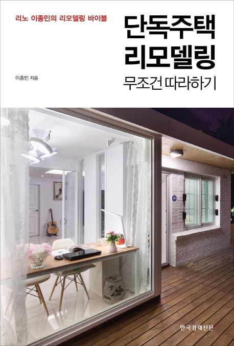 단독주택 리모델링 무조건 따라하기 : 리노 이종민의 리모델링 바이블