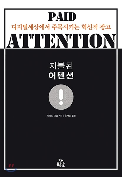 지불된 어텐션 (디지털 세상에서 주목시키는 혁신적 광고)