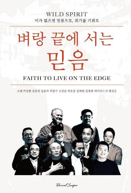 벼랑 끝에 서는 믿음