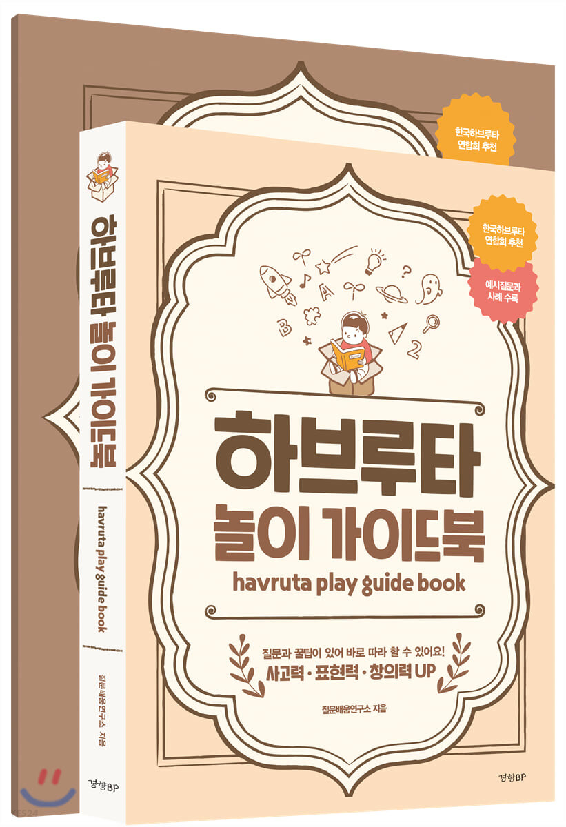 하브루타 놀이 가이드북  = Havruta Play Guide Book  : 질문과 꿀팁이 있어 바로 따라 할 수 있...