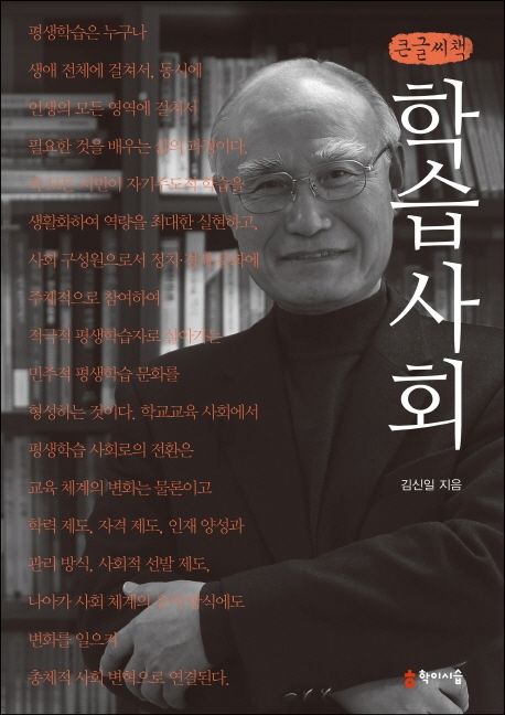 학습사회(큰글씨책) (2021년 대한민국학술원 우수학술도서)