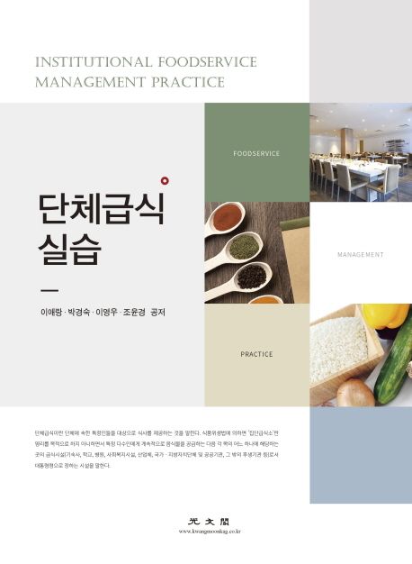 단체급식 실습  = Institutional Foodservice Management Practice / 이애랑 [외]