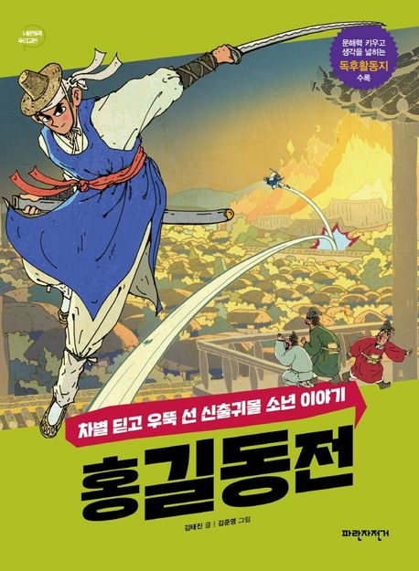 홍길동전: 차별 딛고 우뚝 선 신출귀몰 소년 이야기