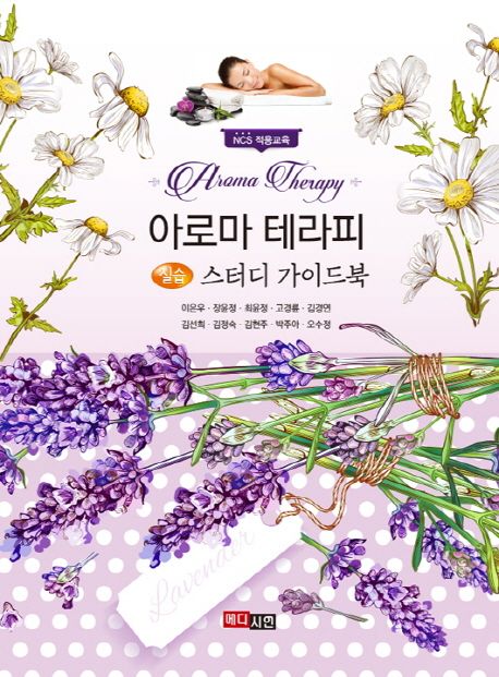 (NCS 적용교육) 아로마 테라피 = Aroma therapy  : 실습  : 스터디 가이드북