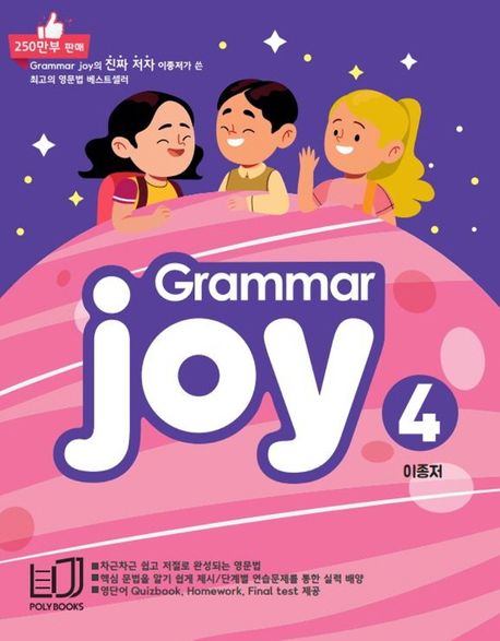Grammar Joy 4 (Homework Final test 제공)