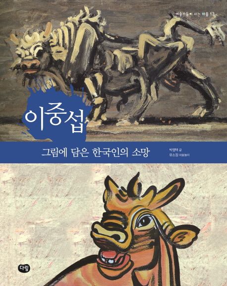 이중섭  :그림에 담은 한국인의 소망