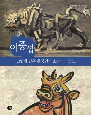 이중섭: 그림에 담은 한국인의 소망