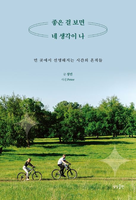 좋은 걸 보면 네 생각이 나 : 먼 곳에서 선명해지는 시간의 흔적들 / 글: 청민 ; 사진: Peter