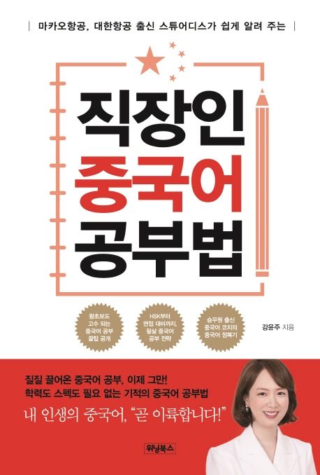 직장인중국어 공부법 (마카오항공, 대한항공 출신 스튜어디스가 쉽게 알려 주는)
