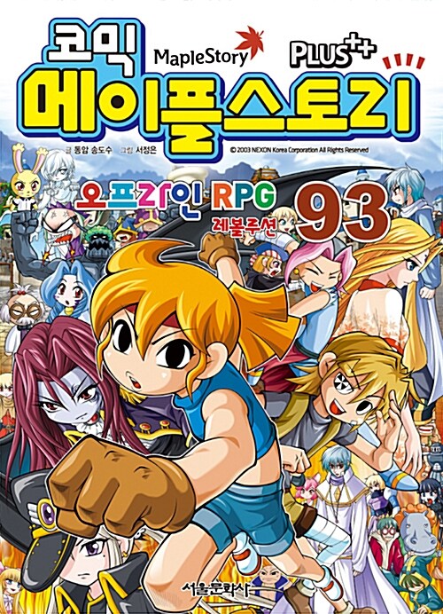 (코믹) 메이플스토리 오프라인 RPG. 93