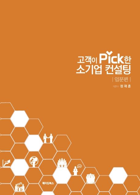 고객이 pick한 소기업 컨설팅 : 입문편- [전자책]