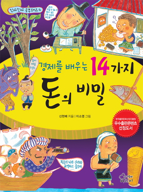 (경제를 배우는)14가지 돈의 비밀
