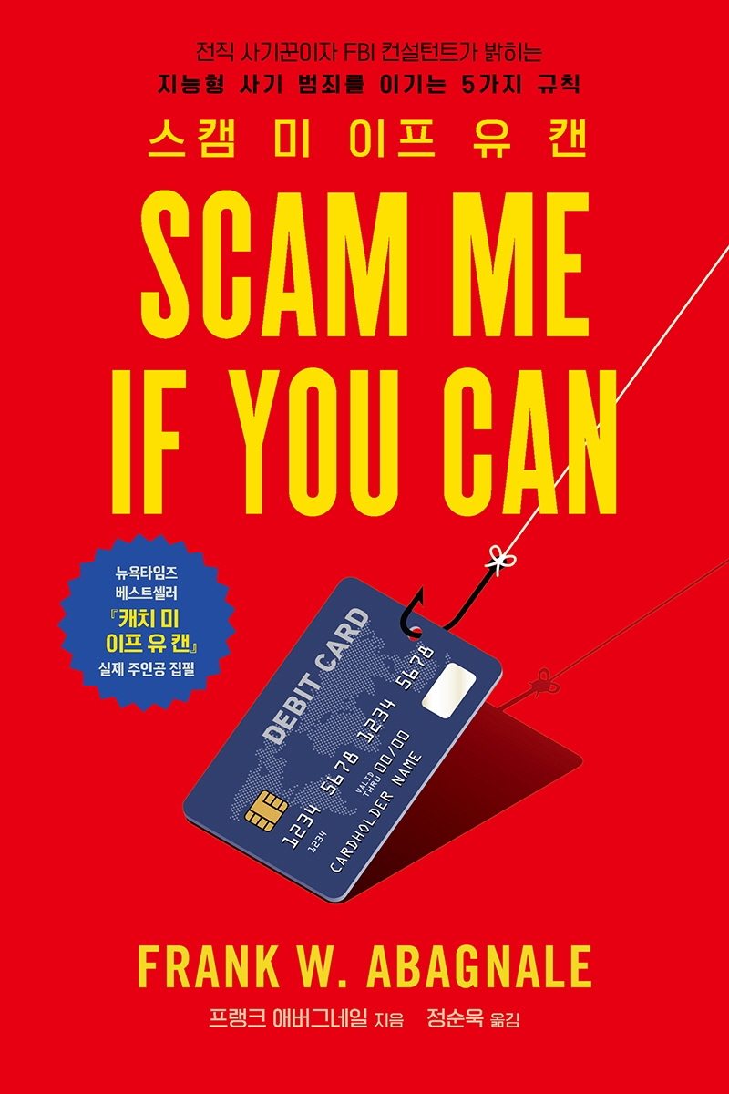 스캠 미 이프 유 캔(Scam Me If You Can) (지능형 사기 범죄를 이기는 5가지 규칙)