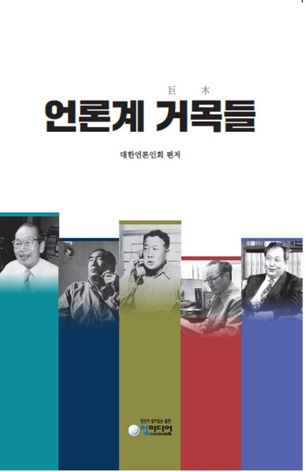 언론계 거목들