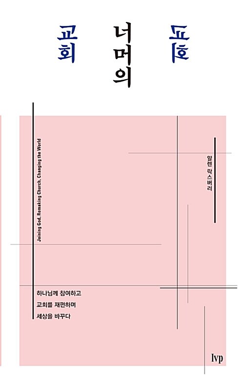 교회 너머의 교회  : 하나님께 참여하고 교회를 재편하며 세상을 바꾸다