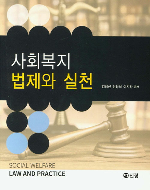 사회복지법제와 실천 = Social welfare law and practice / 김혜선 ; 신창식 ; 이지하 공저