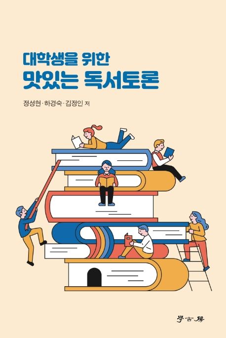 (대학생을 위한)맛있는 독서토론 / 정성현  ; 하경숙  ; 김정인 저
