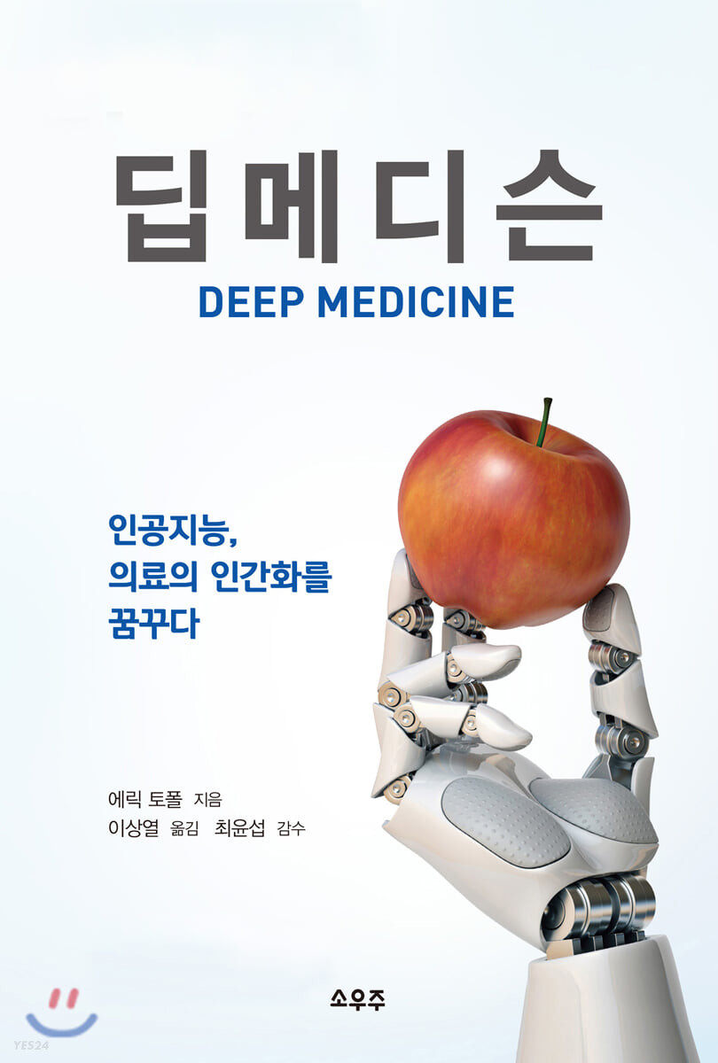딥메디슨  : 인공지능, 의료의 인간화를 꿈꾸다