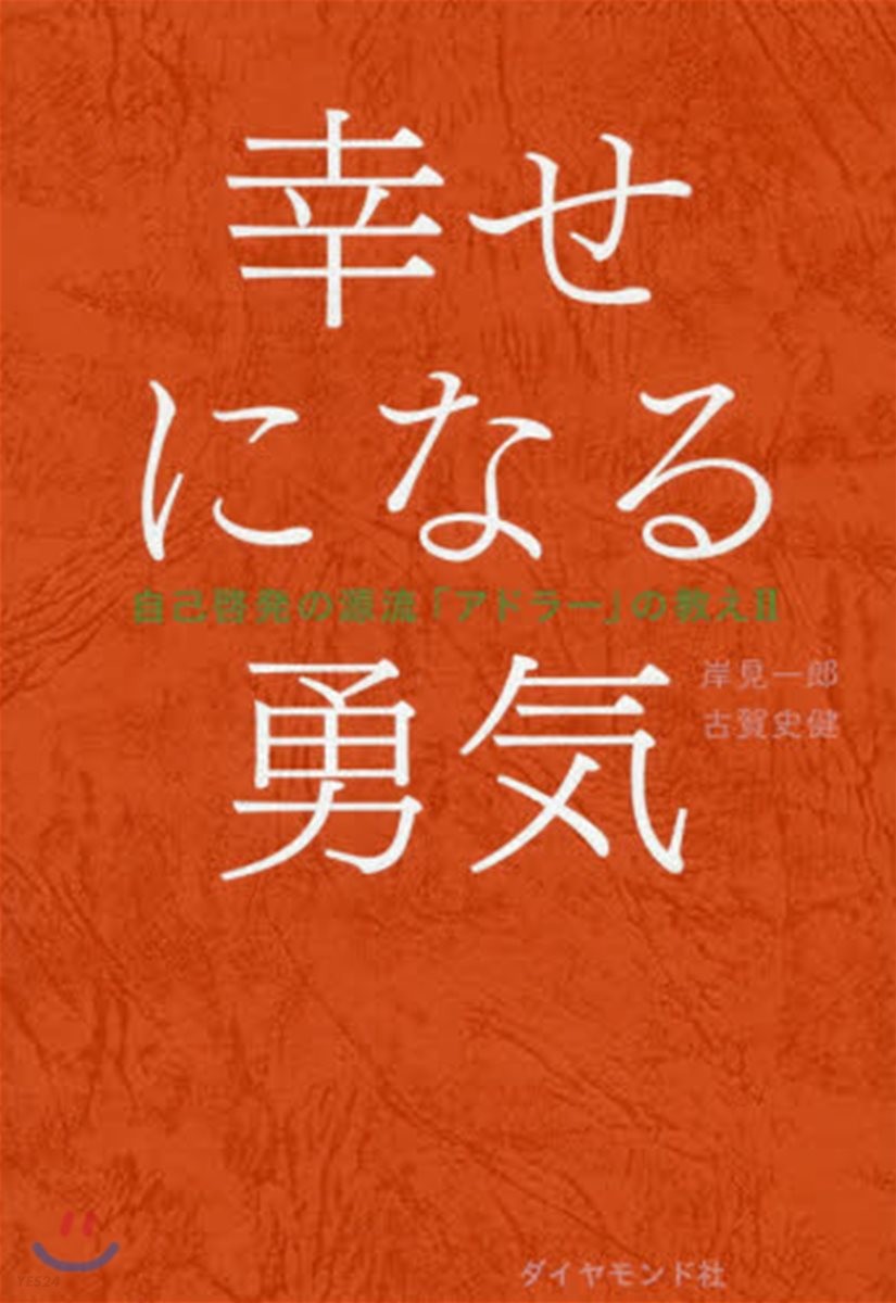 幸せになる勇気 : 自己啓発の源流「アドラー」の教え II 