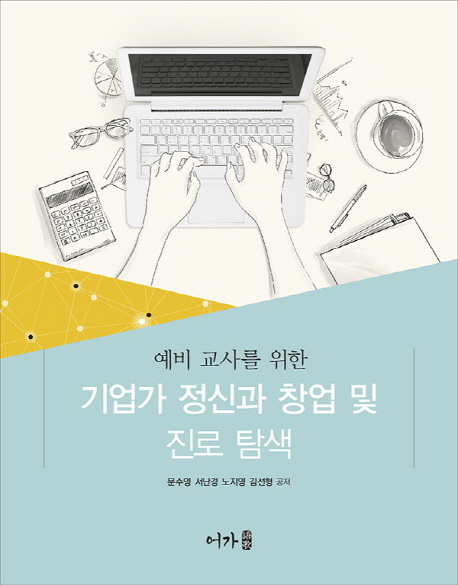 (예비 교사를 위한) 기업가 정신과 창업 및 진로 탐색