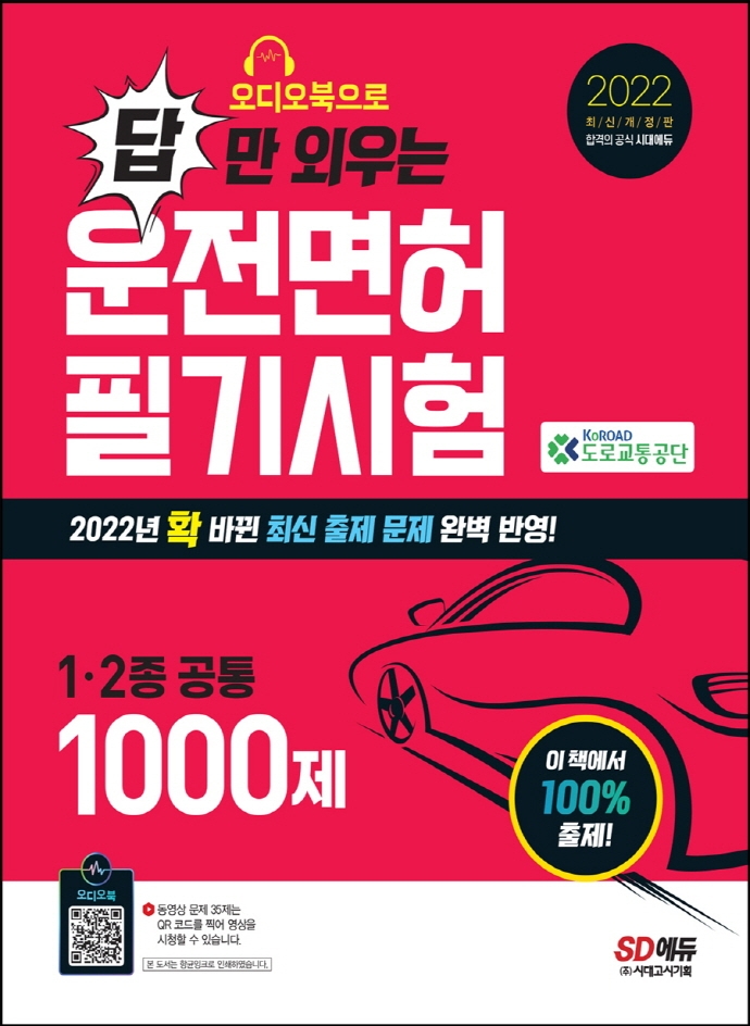 2022 오디오북으로 답만 외우는 운전면허 1·2종 필기시험 문제집 (확 바뀐 최신 출제 문제 완벽 반영! 오디오북 무료 제공!)