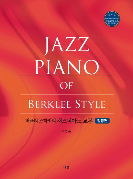 버클리 스타일의 재즈 피아노 교본 : 컴핑편 = Jazz piano of Berklee style: comping / 최영준 ...