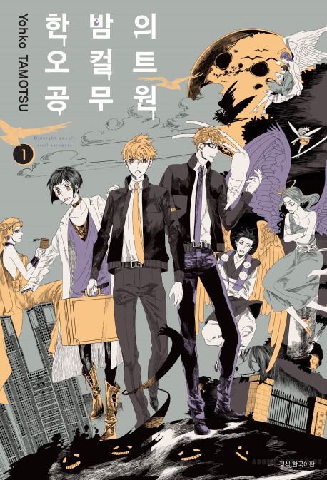 한밤의 오컬트 공무원