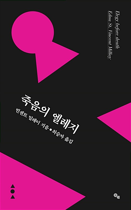 죽음의 엘레지 - [전자책] / 빈센트 밀레이 지음  ; 최승자 옮김