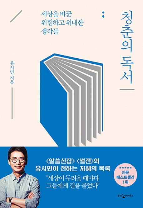 <strong class='result'>청춘의</strong> <strong class='result'>독서</strong> <strong class='result'>:</strong> 리커버 에디션,<strong class='result'>세상을</strong> <strong class='result'>바꾼</strong> <strong class='result'>위험하고</strong> <strong class='result'>위대한</strong> <strong class='result'>생각들</strong>
