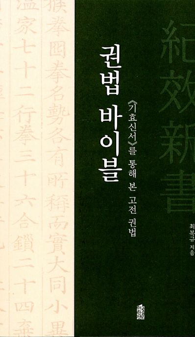 권법 바이블  : ≪기효신서≫를 통해 본 고전 권법 / 최복규 지음